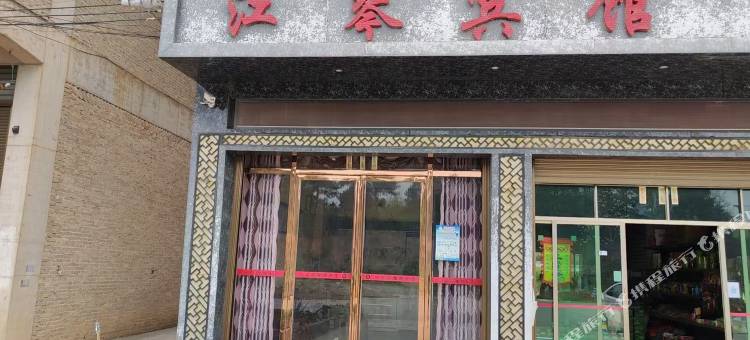 江琴宾馆(朱砂古镇站店)图片