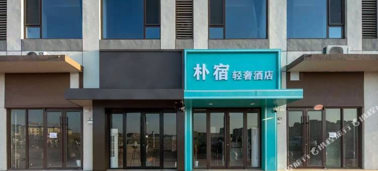朴·宿轻奢酒店(月亮湾商业街店)图片