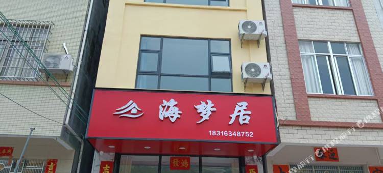 海梦居民宿(阳江东平珍珠湾店)图片
