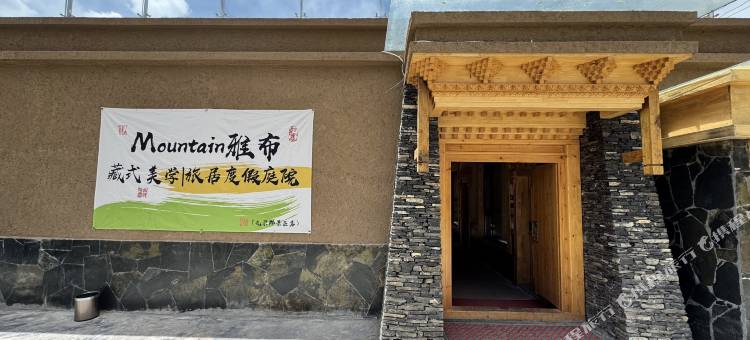Mountain雅布•藏式美学|旅居度假庭院(扎尕那景区店)图片