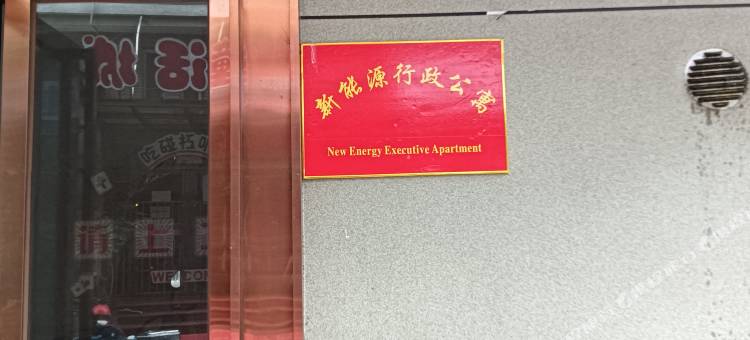 新能源行政公寓(汽车北站店)图片