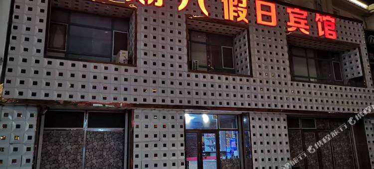 双辽星期六假日宾馆图片