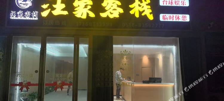 灌南汪家客栈图片