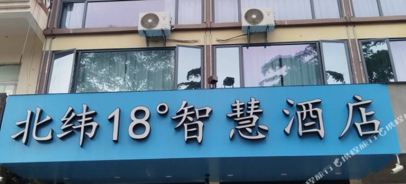 北纬18°智慧酒店(英州清水湾店)图片