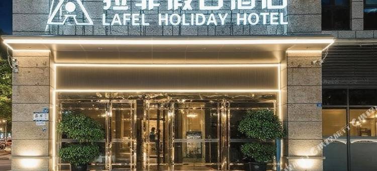 崇州拉菲假日酒店(崇州市二医院店)图片