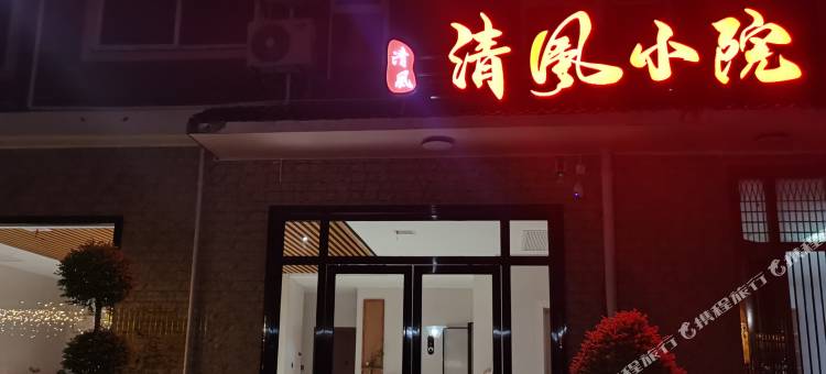 清风小院(株洲方特度假区店)图片