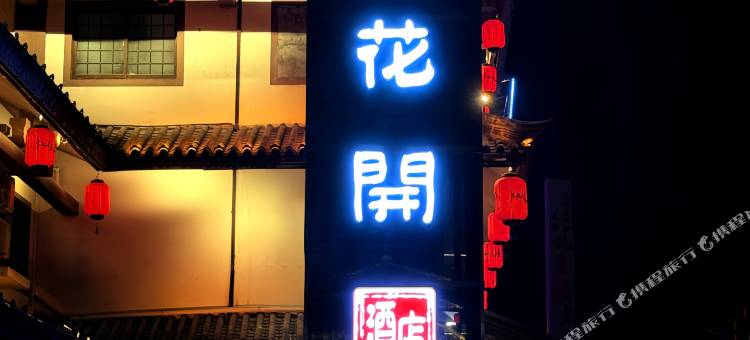 陌上花开酒店(竹山桃花源街区店)图片