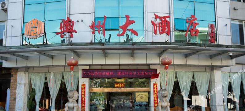 富源兴州大酒店图片