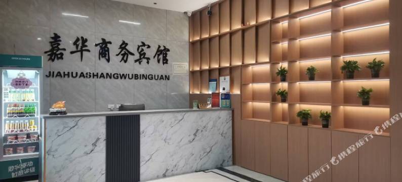 嘉华商务宾馆图片