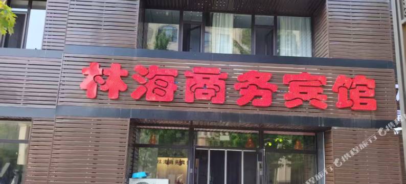 林海商务宾馆图片