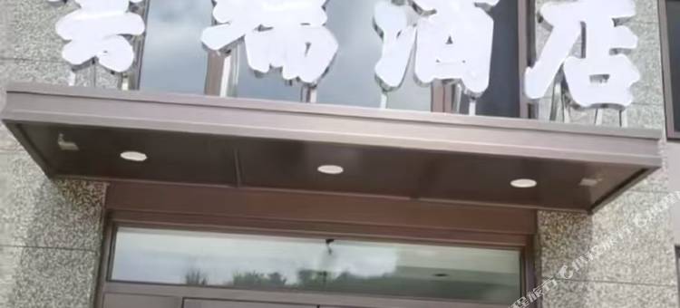 云端酒店(岫岩客运站店)图片