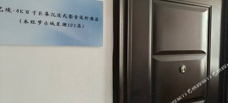 艺境·4K百寸巨幕沉浸式影音设计民宿(永旺梦乐城星湖101店)图片