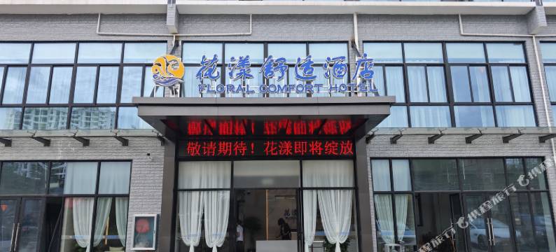 花漾舒适酒店(九曲湾温泉首创奥特莱斯店)图片