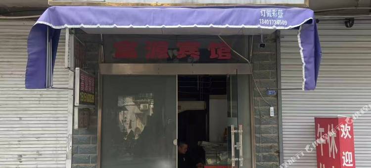 富源宾馆图片