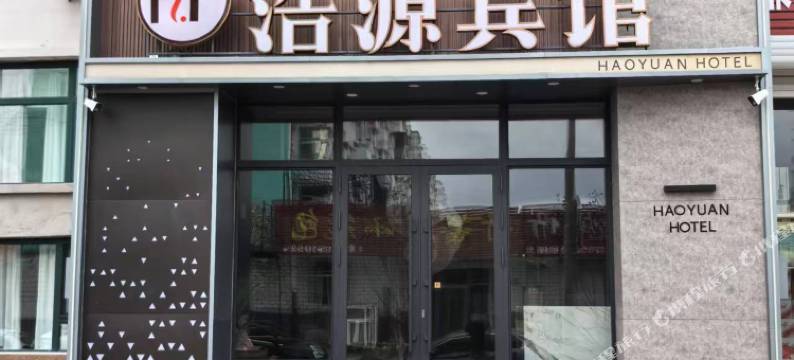 浩源宾馆图片