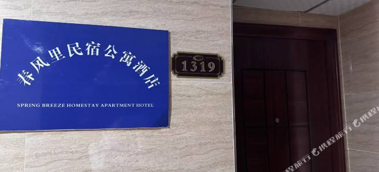 春风里民宿图片