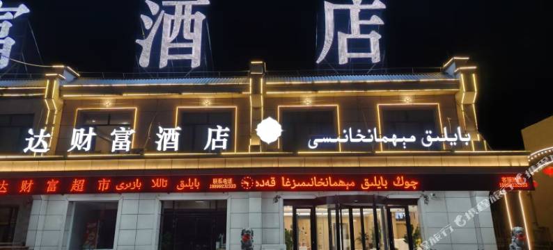 达财富酒店图片