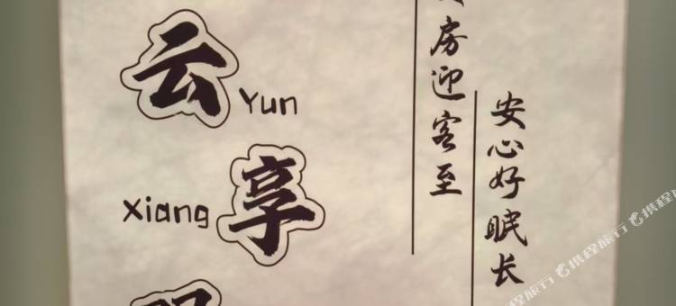 云享眠民宿(南京新街口地铁站店)图片