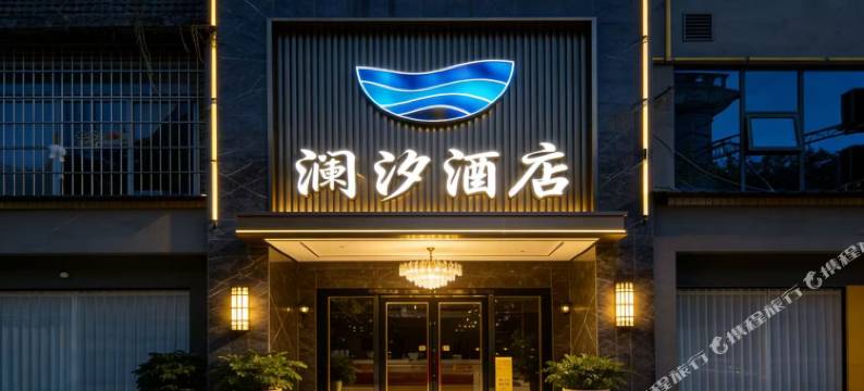 澜汐酒店(遵义汇川区宁波路店)图片