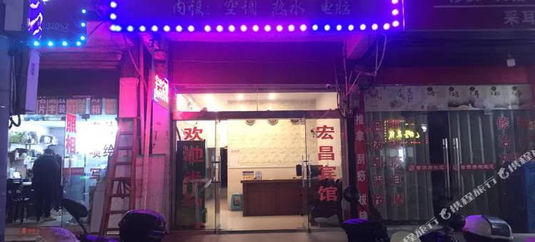 宏昌宾馆图片