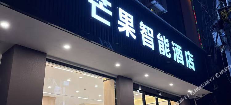 芒果智能酒店(金花玉湖旅游文化小镇店)图片