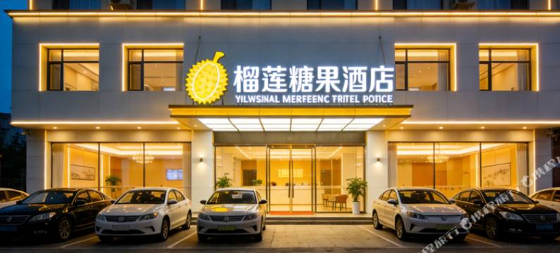 榴莲糖果精选酒店(宿迁宝龙广场店)图片