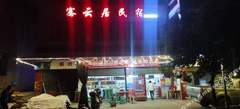 自贡骞云居民宿图片