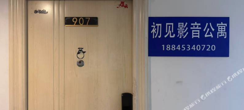 初见影音公寓(牡丹江万达广场店)图片