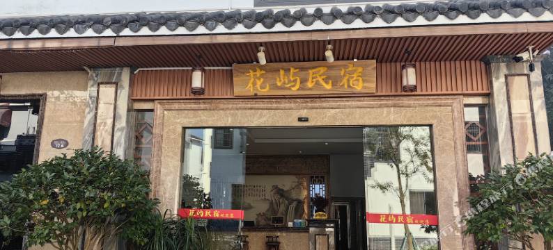 仁化县花屿民宿图片