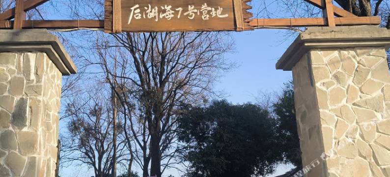 后湖海7号营地图片
