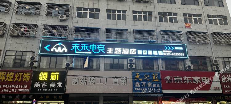 未来电竞主题酒店图片