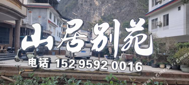 山居别苑(遇龙河景区店)图片