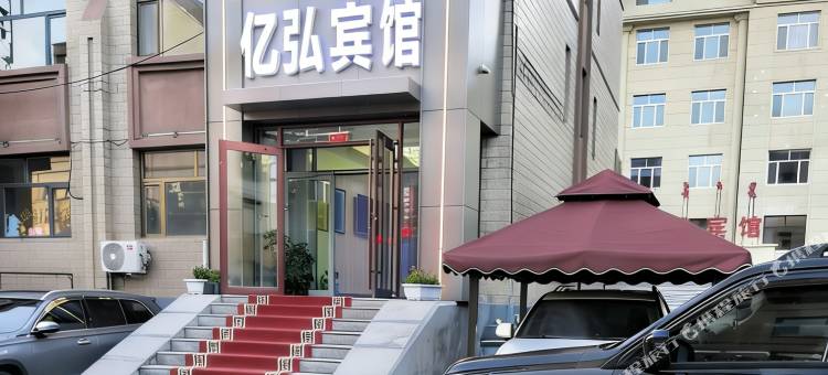 阿尔山亿弘宾馆(市政府火车站店)图片