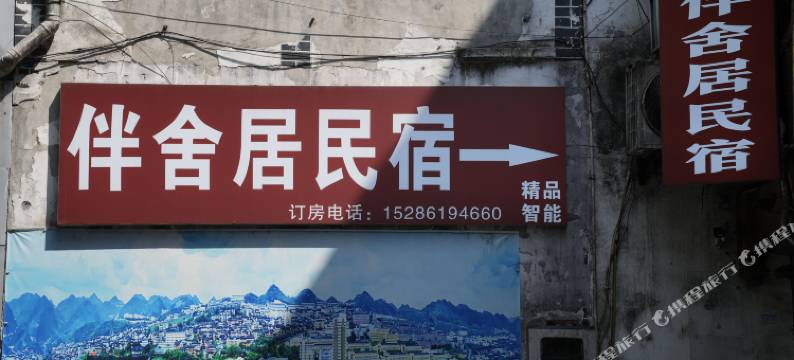 仁怀伴舍居智能精品名宿图片