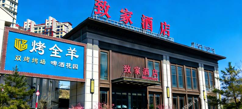 致家商务酒店(承德鼎盛王朝店)图片