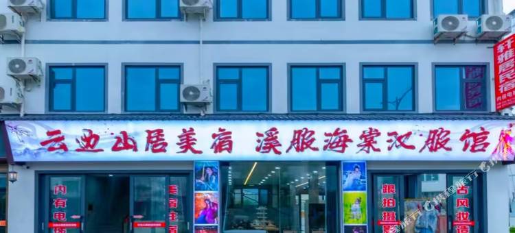 云边山居·Hillside丨山隐林栖休闲美宿(葛仙山景区店)图片