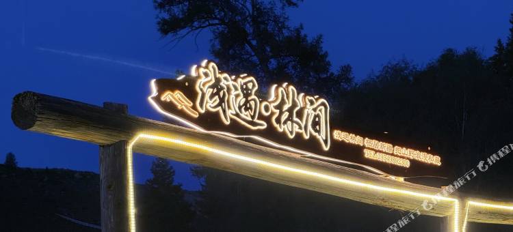 白哈巴·浅遇林间图片