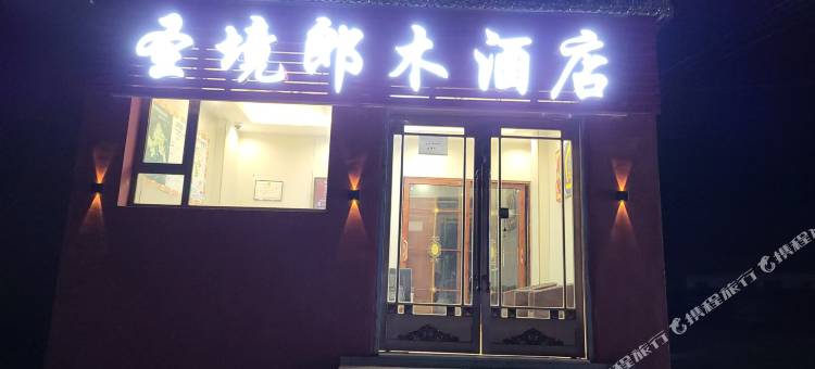 圣境郎木酒店图片