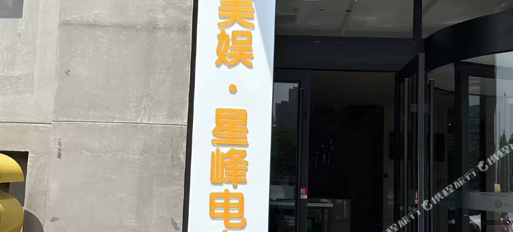美娱·星峰电竞酒店(石家庄万象城解放广场地铁站店)图片
