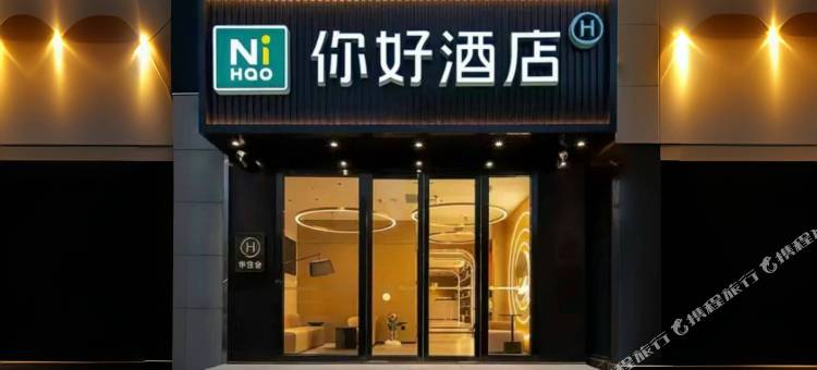 你好酒店(青岛李村地铁站向阳路步行街店)图片
