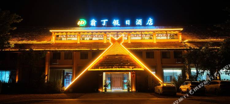 翁丁假日酒店(临沧沧源翁丁原始部落店)图片