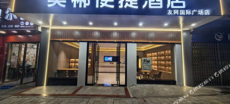 奥郴便捷酒店(郴州友阿国际广场店)图片