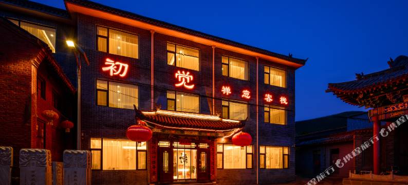 五台山初觉禅意客栈(五爷庙广化寺店)图片
