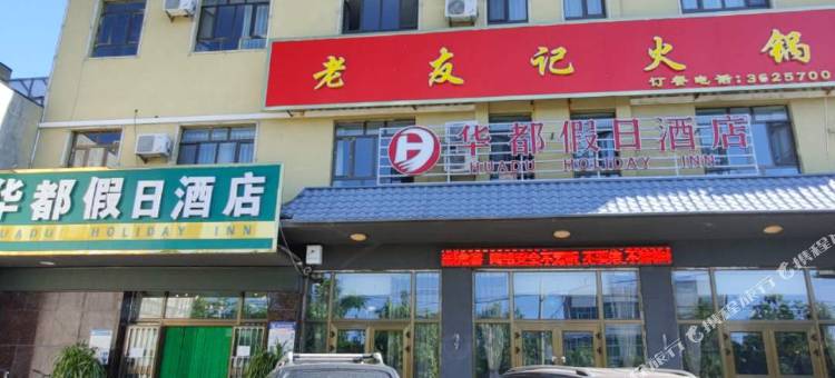 华都假日酒店(察布查尔镇店)图片