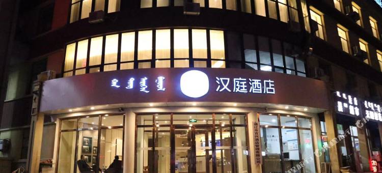 汉庭酒店(通辽民航路店)图片