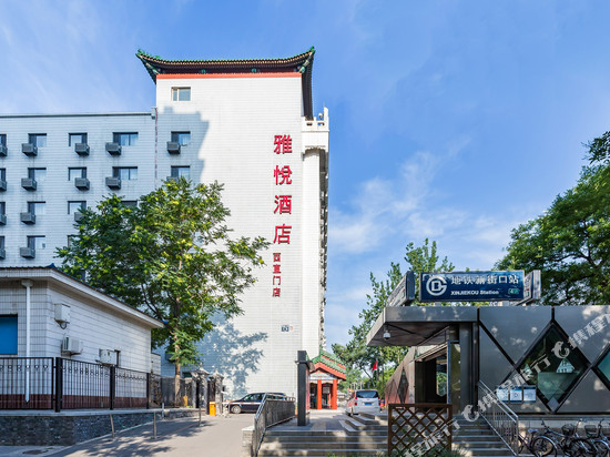 雅悦和美酒店(北京西直门新街口地铁站店)