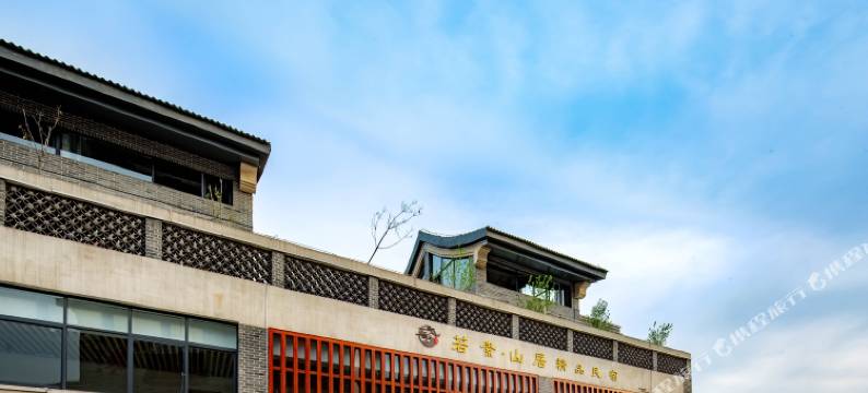 花栖·若素山居(华山景区游客中心店)图片