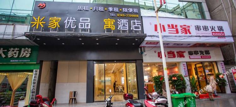 保靖米家优品寓酒店图片