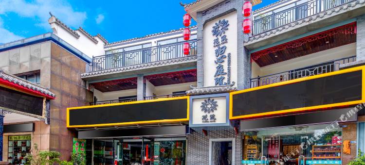 花筑·归心庭院民宿(南京南站北广场店)图片