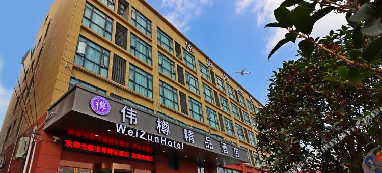 伟樽精品酒店(上海虹桥火车站国家会展中心店)图片